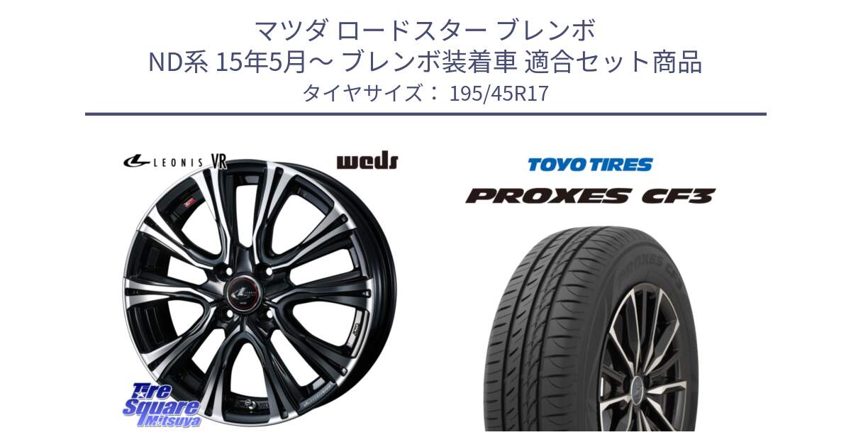 マツダ ロードスター ブレンボ ND系 15年5月～ ブレンボ装着車 用セット商品です。41238 LEONIS VR PBMC ウェッズ レオニス ホイール 17インチ と プロクセス PROXES CF3 サマータイヤ 195/45R17 の組合せ商品です。