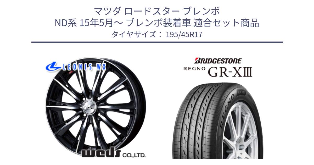 マツダ ロードスター ブレンボ ND系 15年5月～ ブレンボ装着車 用セット商品です。33881 レオニス WX ウェッズ Leonis ホイール 17インチ と REGNO GR-X3 GRX3 GR-XIII レグノ  サマータイヤ 195/45R17 の組合せ商品です。