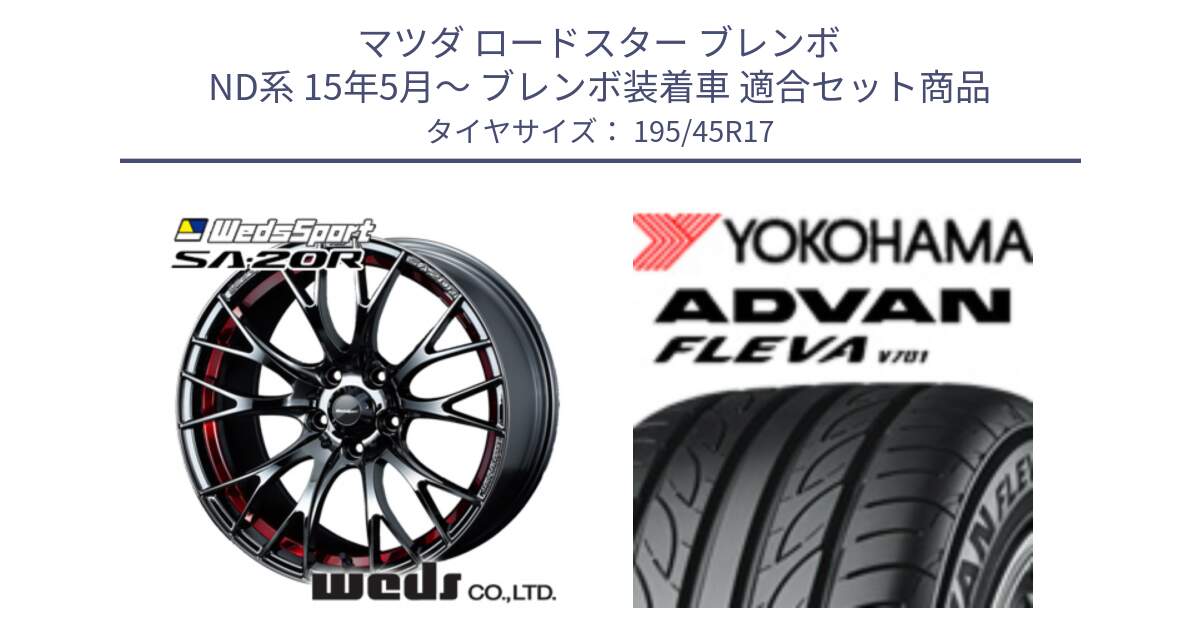 マツダ ロードスター ブレンボ ND系 15年5月～ ブレンボ装着車 用セット商品です。72798 SA-20R ウェッズ スポーツ ホイール 17インチ と R3586 ADVAN FLEVA V701 ヨコハマ 195/45R17 の組合せ商品です。