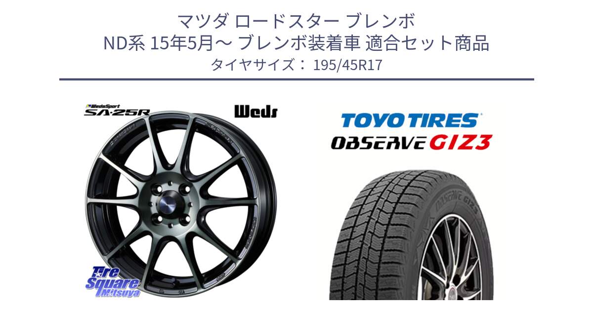 マツダ ロードスター ブレンボ ND系 15年5月～ ブレンボ装着車 用セット商品です。SA-25R WBC ウェッズ スポーツ ホイール  17インチ と OBSERVE GIZ3 2024年～2025年製 オブザーブ ギズ3 スタッドレス ミツヤ 195/45R17 の組合せ商品です。