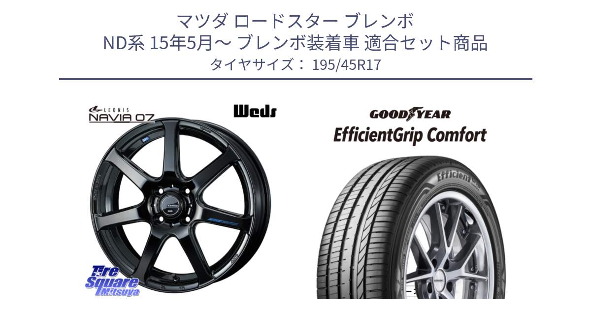 マツダ ロードスター ブレンボ ND系 15年5月～ ブレンボ装着車 用セット商品です。レオニス Navia ナヴィア07 ウェッズ ホイール 17インチ と EffcientGrip Comfort サマータイヤ 195/45R17 の組合せ商品です。
