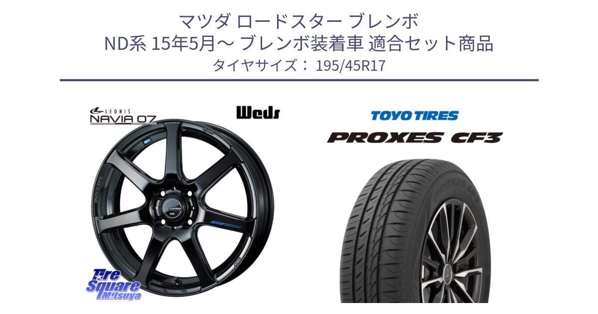 マツダ ロードスター ブレンボ ND系 15年5月～ ブレンボ装着車 用セット商品です。レオニス Navia ナヴィア07 ウェッズ ホイール 17インチ と プロクセス PROXES CF3 サマータイヤ 195/45R17 の組合せ商品です。