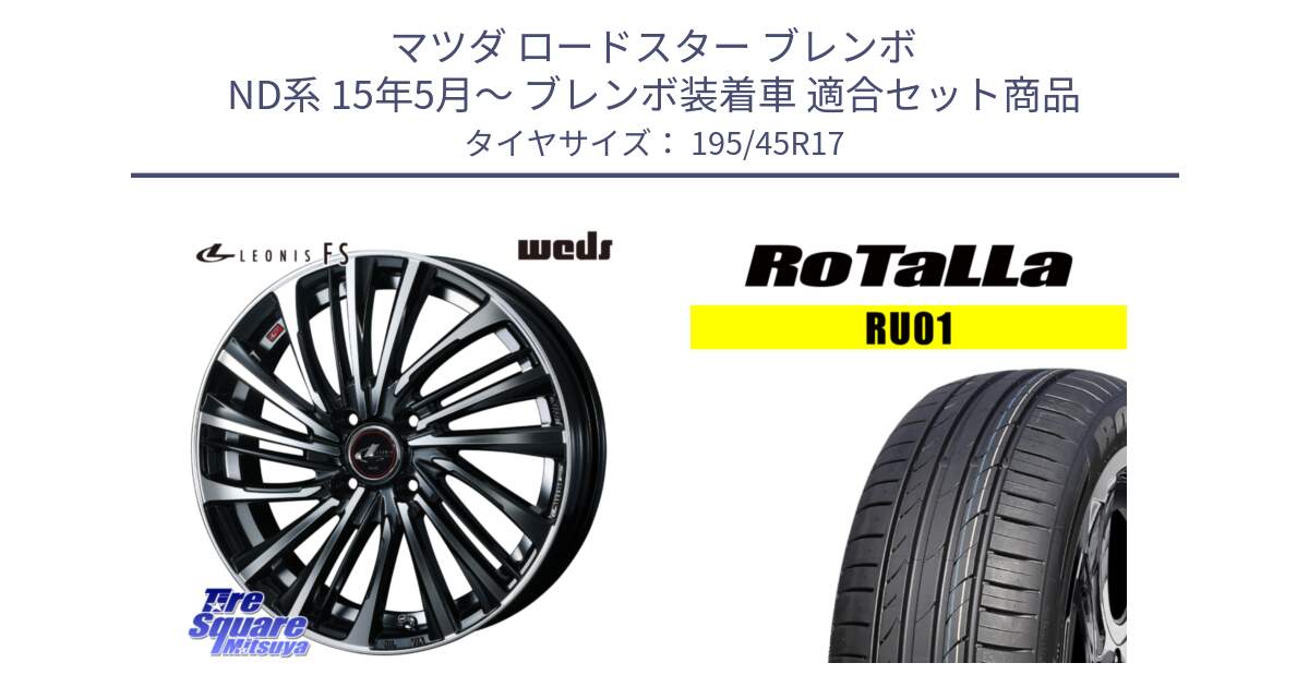 マツダ ロードスター ブレンボ ND系 15年5月～ ブレンボ装着車 用セット商品です。ウェッズ weds レオニス LEONIS FS (PBMC) 17インチ と RU01 【欠品時は同等商品のご提案します】サマータイヤ 195/45R17 の組合せ商品です。