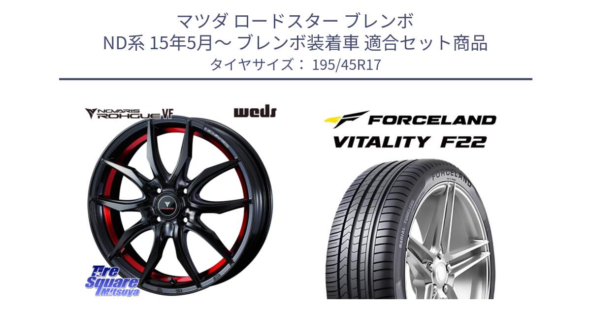 マツダ ロードスター ブレンボ ND系 15年5月～ ブレンボ装着車 用セット商品です。ノヴァリス NOVARIS ROHGUE VF ホイール 17インチ と Vitality F22 在庫● サマータイヤ 195/45ZR17 2025年製 ●サマーセール● 195/45R17 の組合せ商品です。