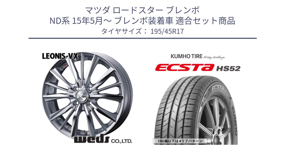 マツダ ロードスター ブレンボ ND系 15年5月～ ブレンボ装着車 用セット商品です。33255 レオニス VX HSMC ウェッズ Leonis ホイール 17インチ と ECSTA HS52 エクスタ サマータイヤ 195/45R17 の組合せ商品です。