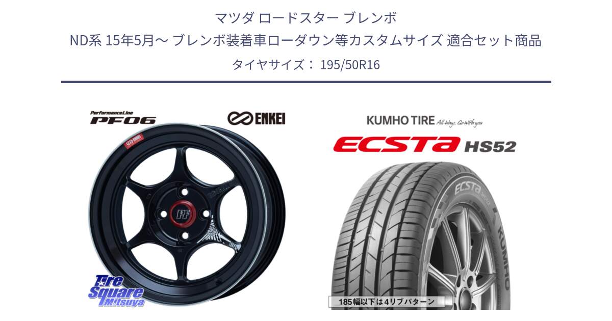 マツダ ロードスター ブレンボ ND系 15年5月～ ブレンボ装着車ローダウン等カスタムサイズ 用セット商品です。エンケイ PerformanceLine PF06 BK ホイール 16インチ と ECSTA HS52 エクスタ サマータイヤ 195/50R16 の組合せ商品です。