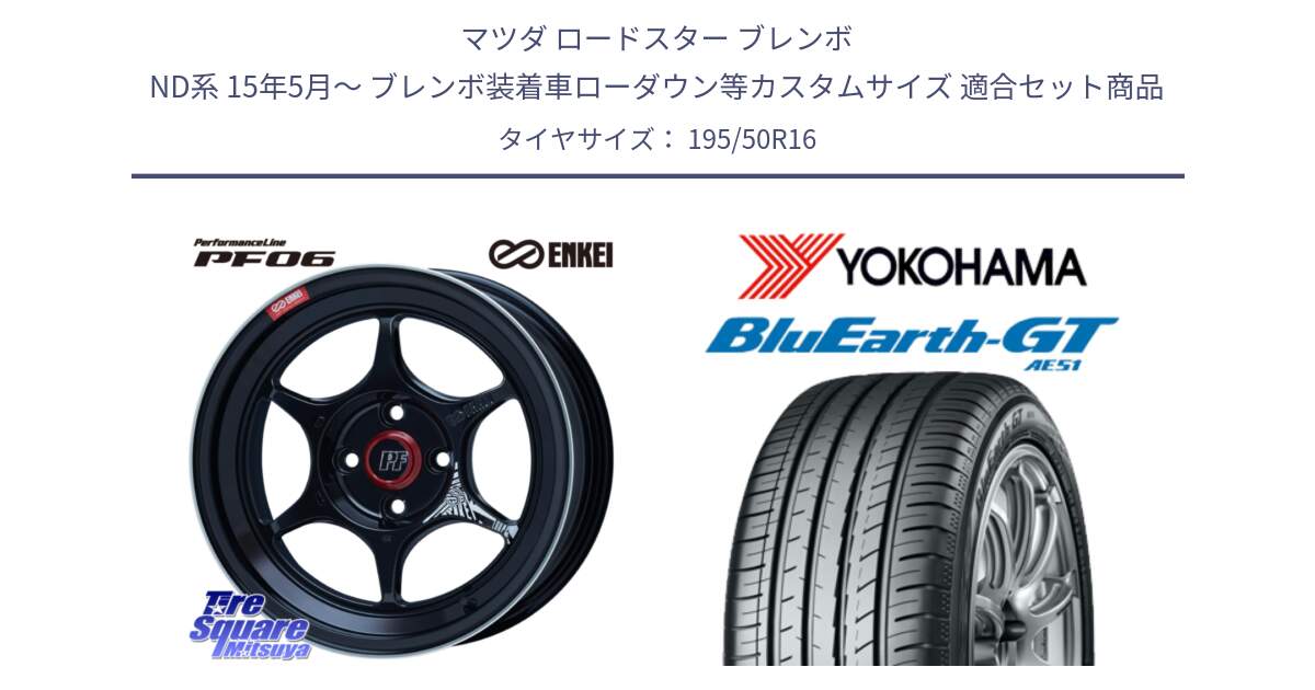マツダ ロードスター ブレンボ ND系 15年5月～ ブレンボ装着車ローダウン等カスタムサイズ 用セット商品です。エンケイ PerformanceLine PF06 BK ホイール 16インチ と R4612 BluEarth-GT AE51 ヨコハマ 195/50R16 の組合せ商品です。