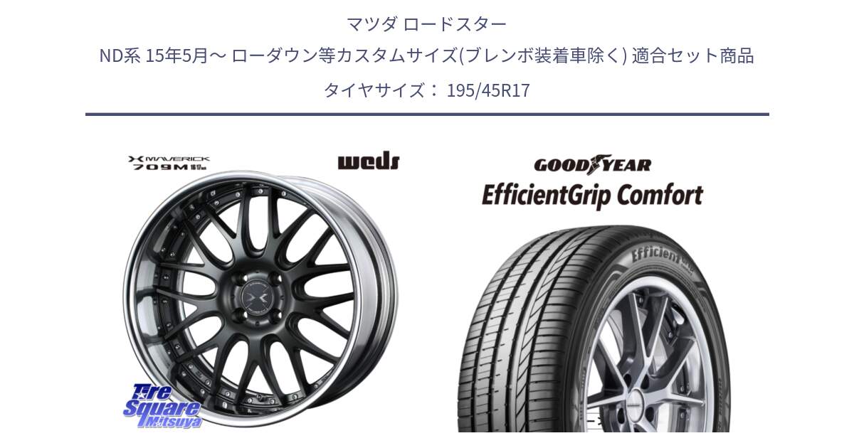 マツダ ロードスター ND系 15年5月～ ローダウン等カスタムサイズ(ブレンボ装着車除く) 用セット商品です。MAVERICK 709M HiDisk 17インチ 2ピース と EffcientGrip Comfort サマータイヤ 195/45R17 の組合せ商品です。