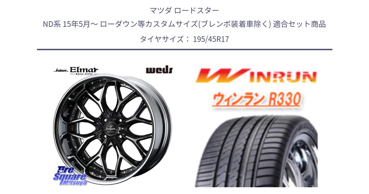マツダ ロードスター ND系 15年5月～ ローダウン等カスタムサイズ(ブレンボ装着車除く) 用セット商品です。Kranze EVITA Klein Form BKP HiDisk 17インチ 2ピース と R330 サマータイヤ 195/45R17 の組合せ商品です。