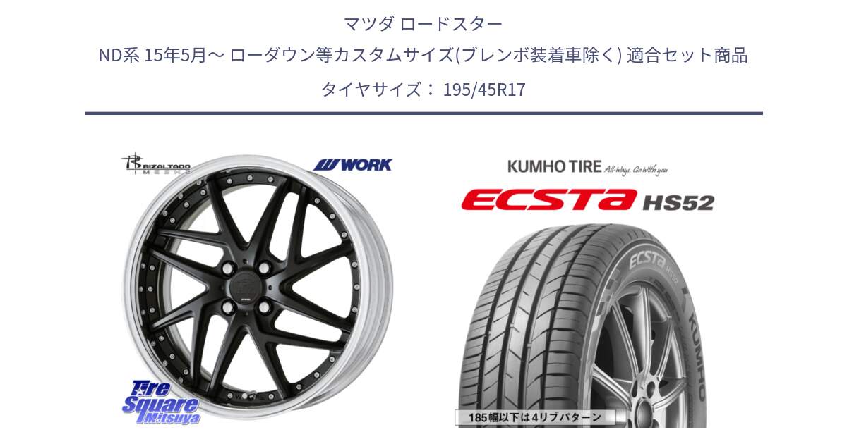 マツダ ロードスター ND系 15年5月～ ローダウン等カスタムサイズ(ブレンボ装着車除く) 用セット商品です。RIZALTADO MESH2 A Disk 17インチ 2ピース と ECSTA HS52 エクスタ サマータイヤ 195/45R17 の組合せ商品です。