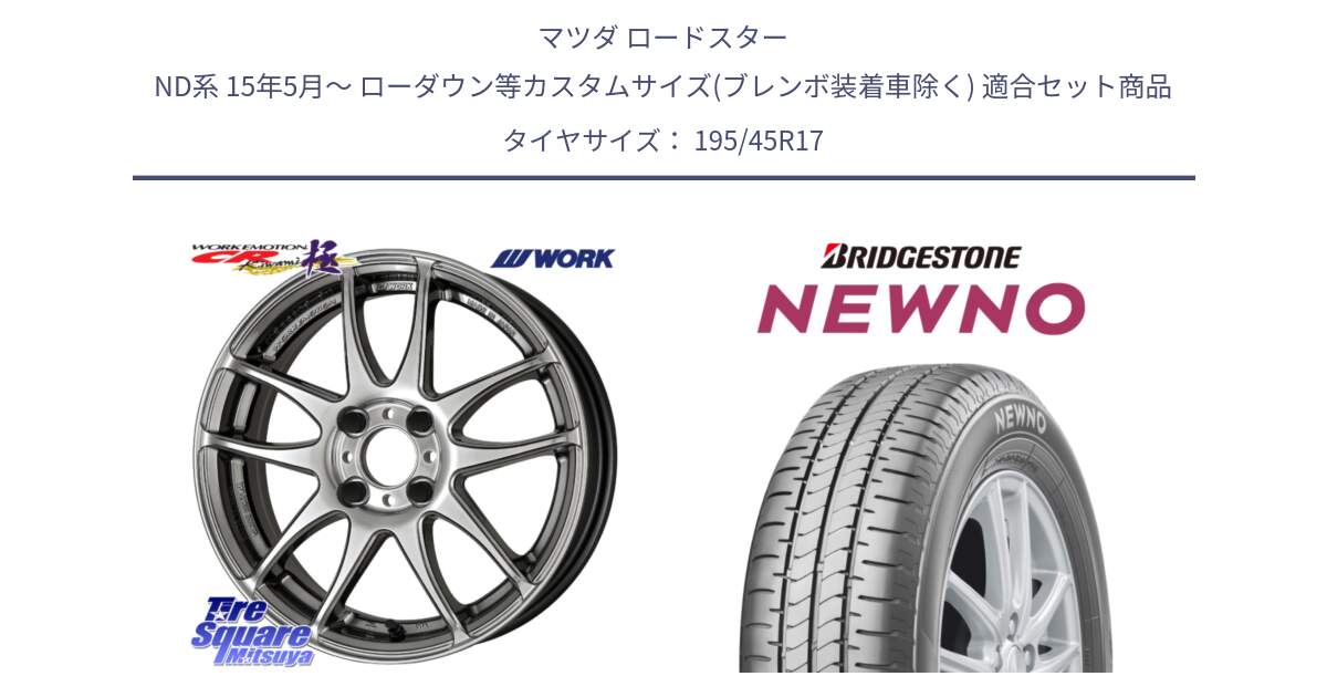 マツダ ロードスター ND系 15年5月～ ローダウン等カスタムサイズ(ブレンボ装着車除く) 用セット商品です。ワーク EMOTION エモーション CR kiwami 極 17インチ と NEWNO ニューノ サマータイヤ 195/45R17 の組合せ商品です。