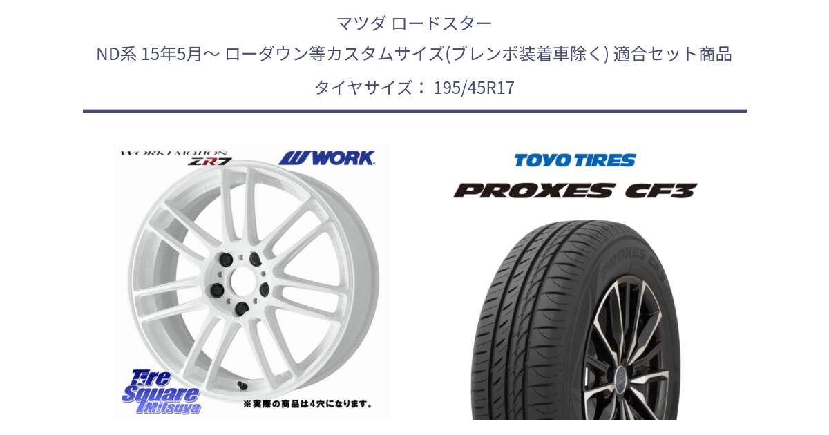 マツダ ロードスター ND系 15年5月～ ローダウン等カスタムサイズ(ブレンボ装着車除く) 用セット商品です。EMOTION ZR7 ホイール 17インチ◇参考画像 と プロクセス PROXES CF3 サマータイヤ 195/45R17 の組合せ商品です。