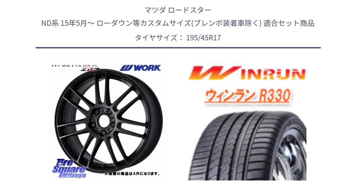 マツダ ロードスター ND系 15年5月～ ローダウン等カスタムサイズ(ブレンボ装着車除く) 用セット商品です。EMOTION ZR7 ホイール 17インチ◇参考画像 と R330 サマータイヤ 195/45R17 の組合せ商品です。