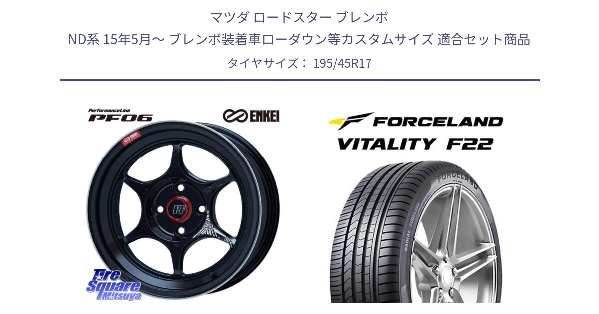 マツダ ロードスター ブレンボ ND系 15年5月～ ブレンボ装着車ローダウン等カスタムサイズ 用セット商品です。エンケイ PerformanceLine PF06 BK ホイール 17インチ と Vitality F22 在庫● サマータイヤ 195/45ZR17 2025年製 ●サマーセール● 195/45R17 の組合せ商品です。