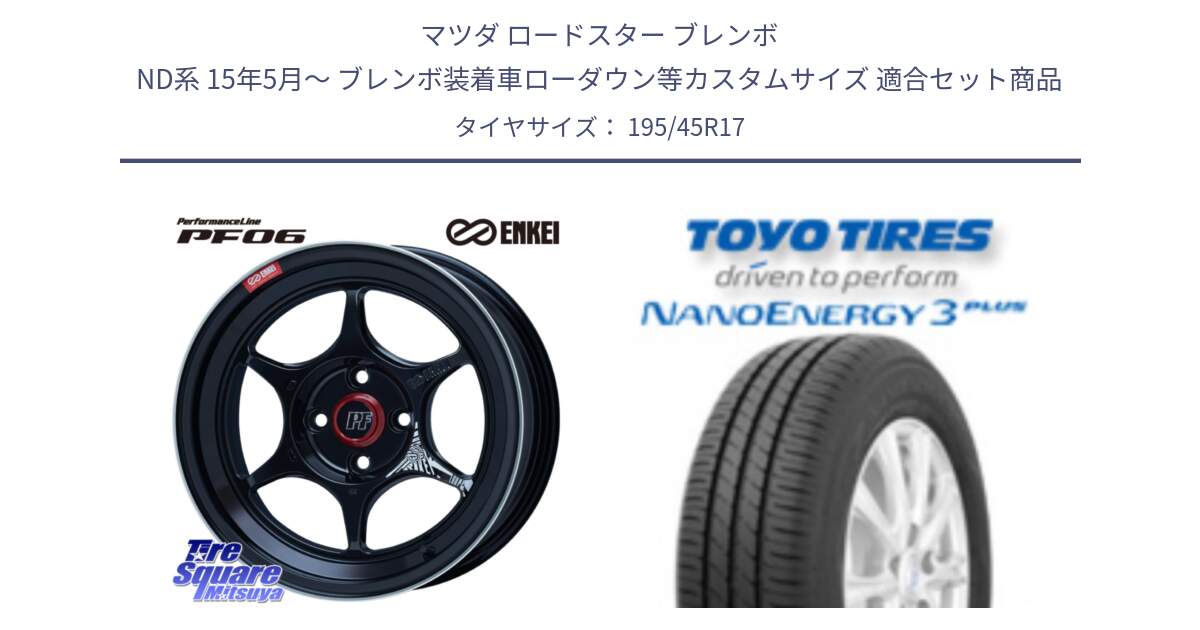 マツダ ロードスター ブレンボ ND系 15年5月～ ブレンボ装着車ローダウン等カスタムサイズ 用セット商品です。エンケイ PerformanceLine PF06 BK ホイール 17インチ と ナノエナジー3プラス 在庫● 2025年製 NANOENERGY3 PLUS サマータイヤ 195/45R17 の組合せ商品です。