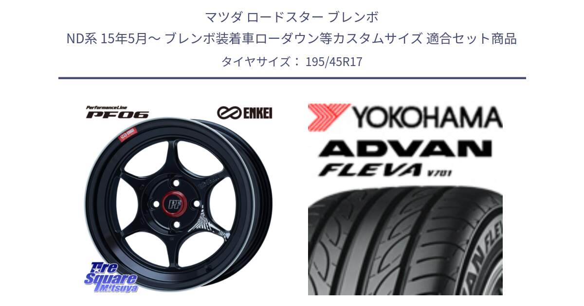 マツダ ロードスター ブレンボ ND系 15年5月～ ブレンボ装着車ローダウン等カスタムサイズ 用セット商品です。エンケイ PerformanceLine PF06 BK ホイール 17インチ と R3586 ADVAN FLEVA V701 ヨコハマ 195/45R17 の組合せ商品です。