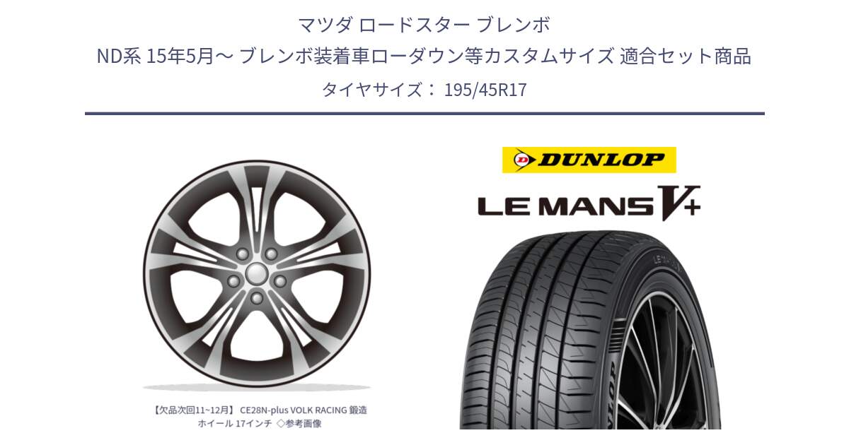 マツダ ロードスター ブレンボ ND系 15年5月～ ブレンボ装着車ローダウン等カスタムサイズ 用セット商品です。【欠品次回11~12月】 CE28N-plus VOLK RACING 鍛造 ホイール 17インチ  ◇参考画像 と ダンロップ LEMANS5+ ルマンV+ 195/45R17 の組合せ商品です。