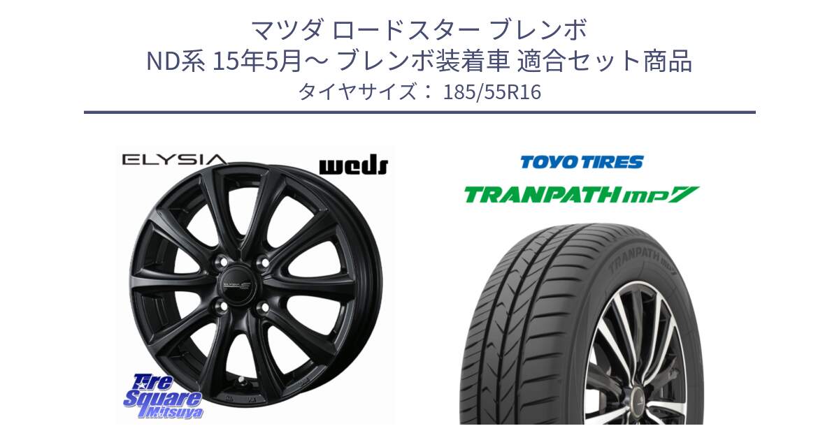 マツダ ロードスター ブレンボ ND系 15年5月～ ブレンボ装着車 用セット商品です。ELYSIA エリシア ホイール 16インチ と トーヨー トランパス MP7 ミニバン TRANPATH サマータイヤ 185/55R16 の組合せ商品です。