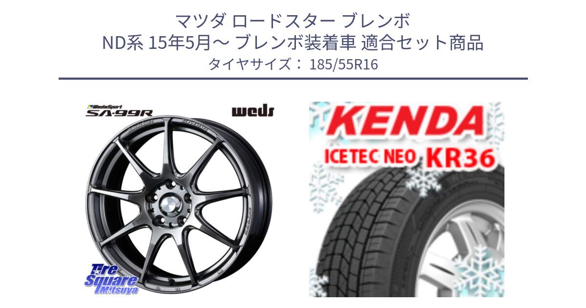 マツダ ロードスター ブレンボ ND系 15年5月～ ブレンボ装着車 用セット商品です。73867 ウェッズ スポーツ SA99R 16インチ と KR36 ICETEC NEO 2025年製 アイステックネオ ケンダ スタッドレス ミツヤ 185/55R16 の組合せ商品です。
