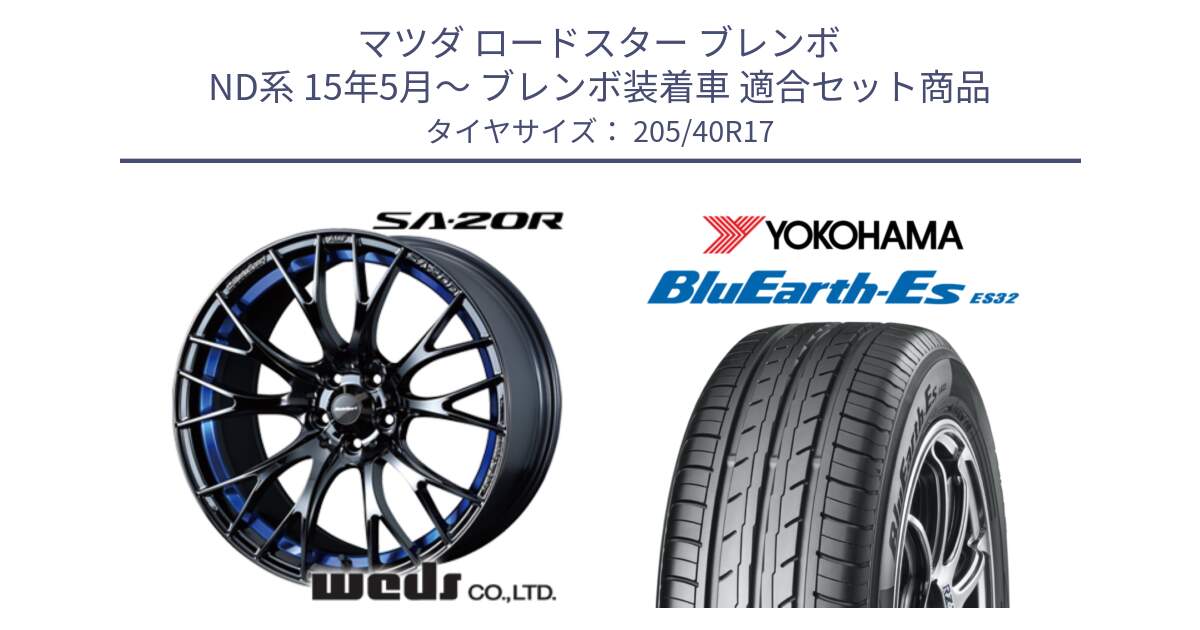 マツダ ロードスター ブレンボ ND系 15年5月～ ブレンボ装着車 用セット商品です。72726 SA-20R ウェッズ スポーツ ホイール 17インチ と R2450 BluEarth-Es ES32 ヨコハマ 205/40R17 の組合せ商品です。