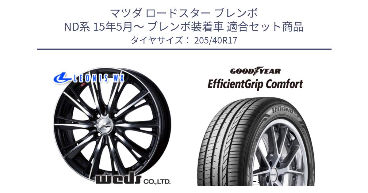 マツダ ロードスター ブレンボ ND系 15年5月～ ブレンボ装着車 用セット商品です。33881 レオニス WX ウェッズ Leonis ホイール 17インチ と EffcientGrip Comfort サマータイヤ 205/40R17 の組合せ商品です。