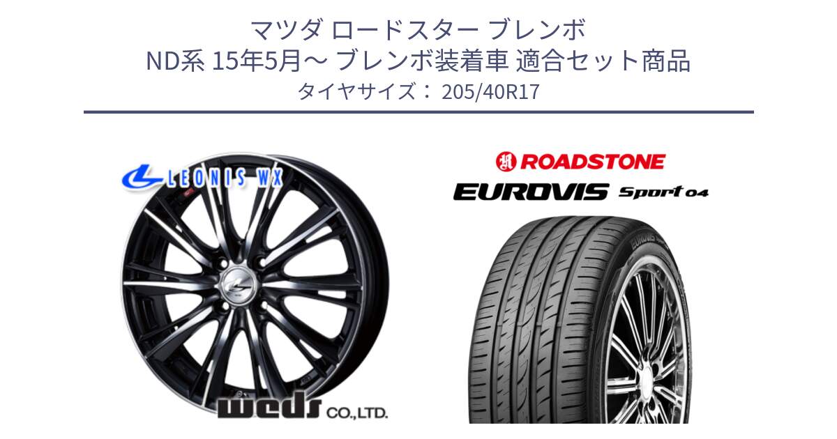 マツダ ロードスター ブレンボ ND系 15年5月～ ブレンボ装着車 用セット商品です。33881 レオニス WX ウェッズ Leonis ホイール 17インチ と ロードストーン EUROVIS sport 04 サマータイヤ 205/40R17 の組合せ商品です。