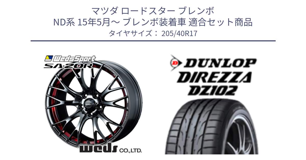 マツダ ロードスター ブレンボ ND系 15年5月～ ブレンボ装着車 用セット商品です。72798 SA-20R ウェッズ スポーツ ホイール 17インチ と ディレッツァ DZ102 DIREZZA 2025年製 在庫 ダンロップ  サマータイヤ ●サマーセール● 205/40R17 の組合せ商品です。
