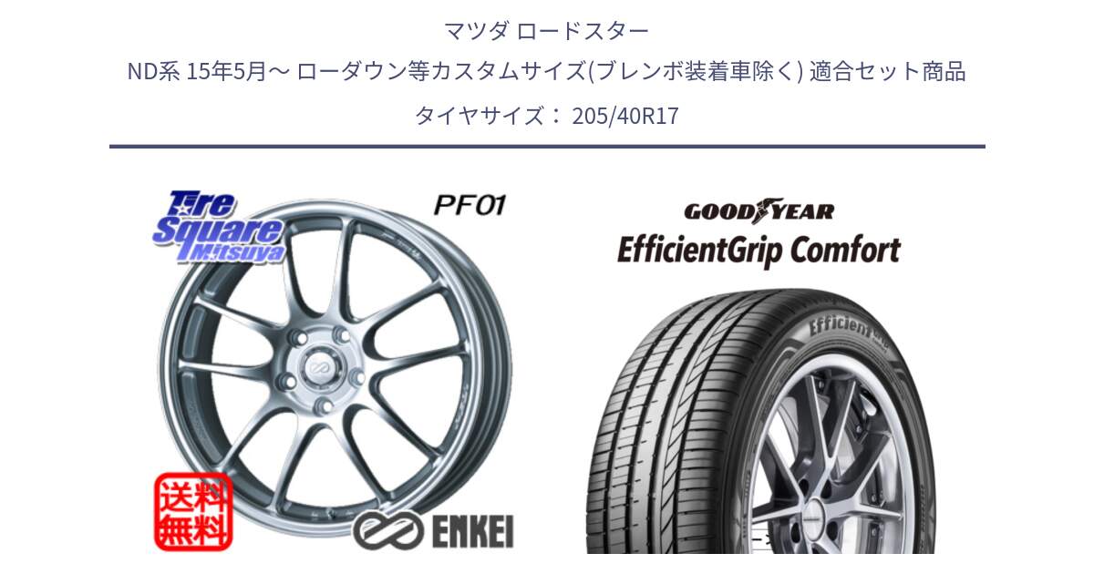 マツダ ロードスター ND系 15年5月～ ローダウン等カスタムサイズ(ブレンボ装着車除く) 用セット商品です。エンケイ PerformanceLine PF01 ホイール と EffcientGrip Comfort サマータイヤ 205/40R17 の組合せ商品です。