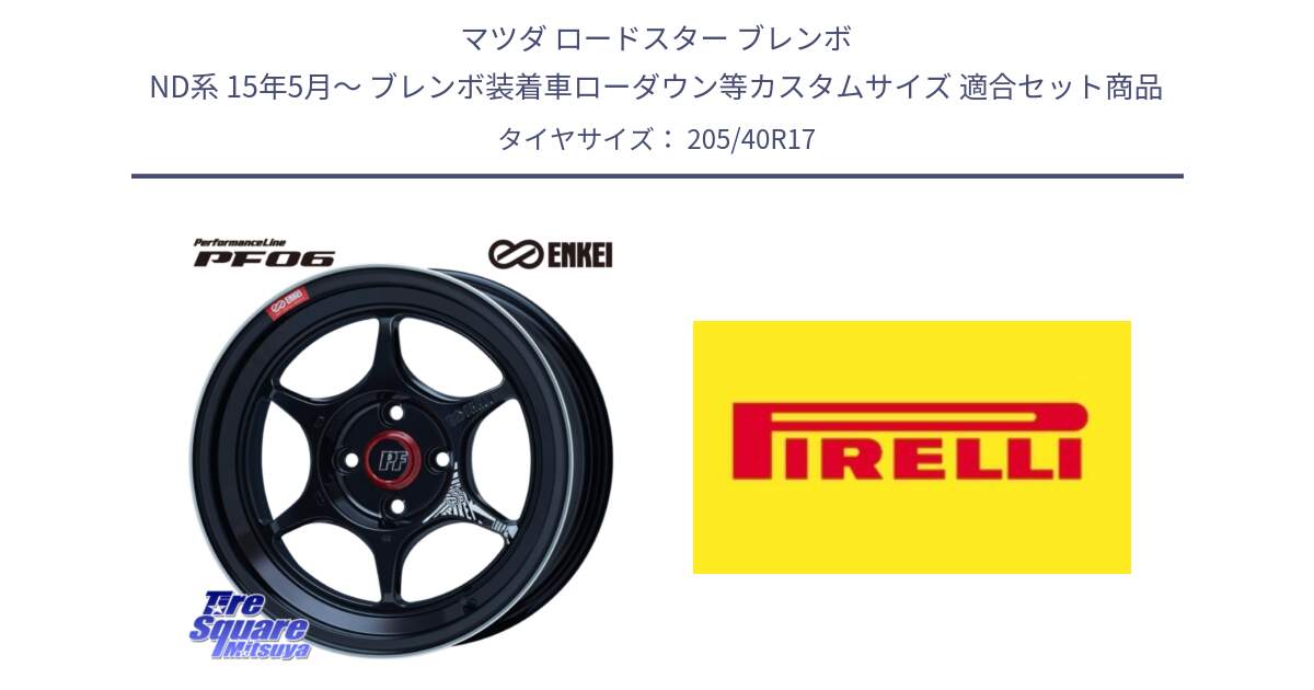 マツダ ロードスター ブレンボ ND系 15年5月～ ブレンボ装着車ローダウン等カスタムサイズ 用セット商品です。エンケイ PerformanceLine PF06 BK ホイール 17インチ と 24年製 XL Cinturato ALL SEASON SF 3 オールシーズン 並行 205/40R17 の組合せ商品です。