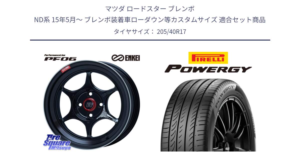 マツダ ロードスター ブレンボ ND系 15年5月～ ブレンボ装着車ローダウン等カスタムサイズ 用セット商品です。エンケイ PerformanceLine PF06 BK ホイール 17インチ と 25年製 XL POWERGY 並行 205/40R17 の組合せ商品です。