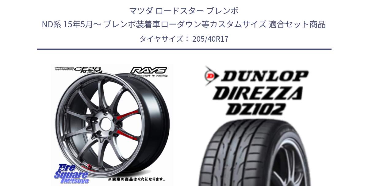 マツダ ロードスター ブレンボ ND系 15年5月～ ブレンボ装着車ローダウン等カスタムサイズ 用セット商品です。【欠品次回11~12月】 CE28N-plus SL VOLK RACING 鍛造 ホイール 17インチ◇参考画像 と ディレッツァ DZ102 DIREZZA 2025年製 在庫 ダンロップ  サマータイヤ ●サマーセール● 205/40R17 の組合せ商品です。