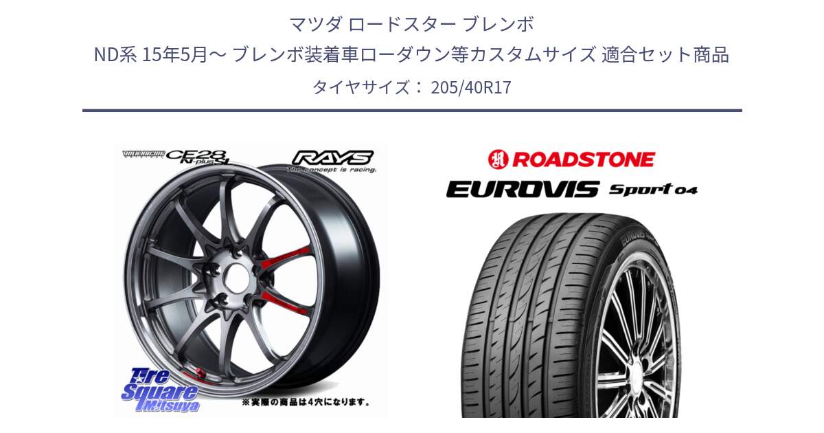 マツダ ロードスター ブレンボ ND系 15年5月～ ブレンボ装着車ローダウン等カスタムサイズ 用セット商品です。【欠品次回11~12月】 CE28N-plus SL VOLK RACING 鍛造 ホイール 17インチ◇参考画像 と ロードストーン EUROVIS sport 04 サマータイヤ 205/40R17 の組合せ商品です。
