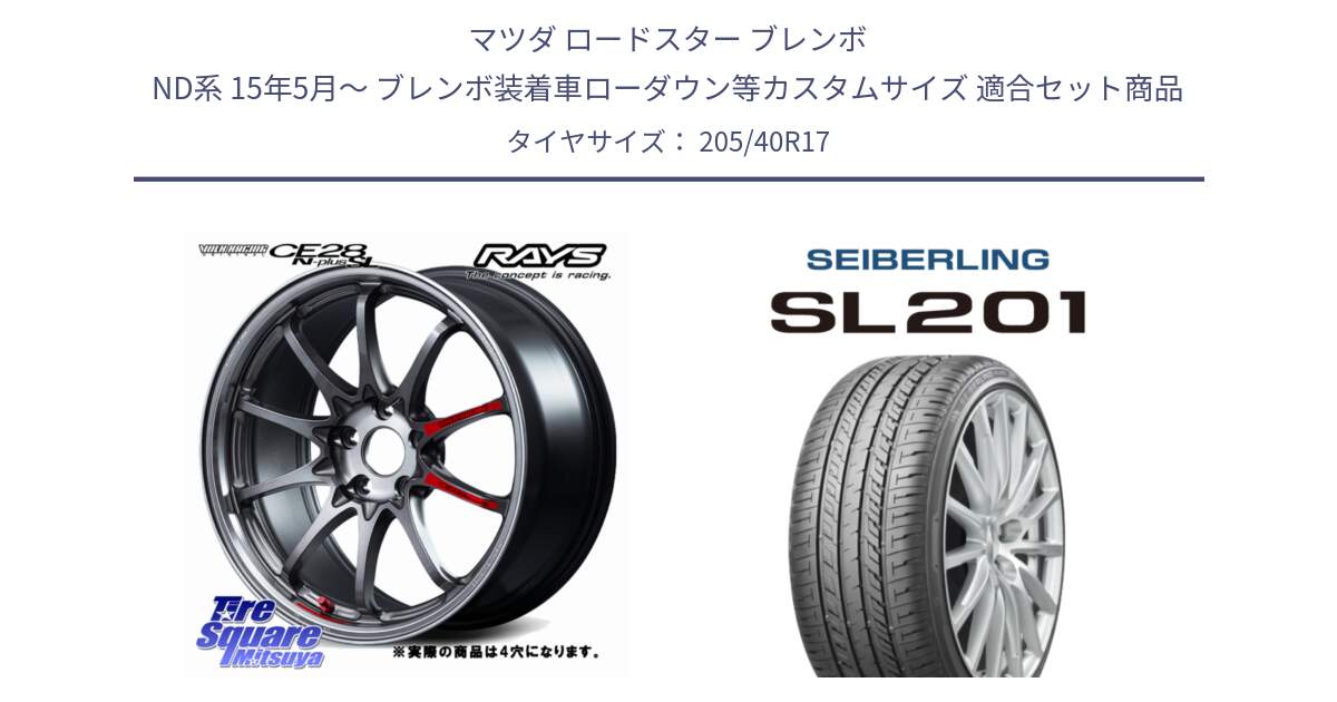 マツダ ロードスター ブレンボ ND系 15年5月～ ブレンボ装着車ローダウン等カスタムサイズ 用セット商品です。【欠品次回11~12月】 CE28N-plus SL VOLK RACING 鍛造 ホイール 17インチ◇参考画像 と SEIBERLING セイバーリング SL201 205/40R17 の組合せ商品です。