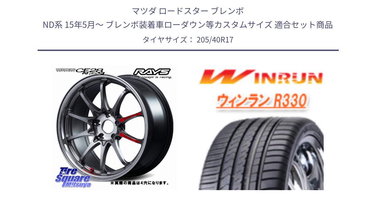 マツダ ロードスター ブレンボ ND系 15年5月～ ブレンボ装着車ローダウン等カスタムサイズ 用セット商品です。【欠品次回11~12月】 CE28N-plus SL VOLK RACING 鍛造 ホイール 17インチ◇参考画像 と R330 サマータイヤ 205/40R17 の組合せ商品です。