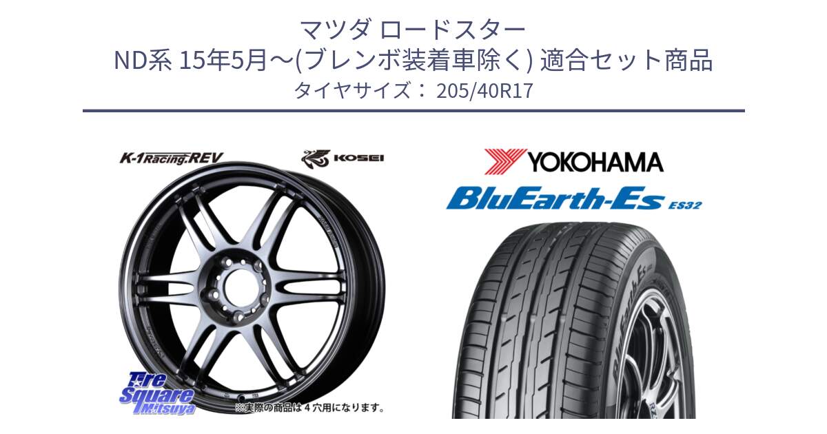 マツダ ロードスター ND系 15年5月～(ブレンボ装着車除く) 用セット商品です。軽量 K-1 Racing.REV K1 レーシング ドット レヴ と R2450 BluEarth-Es ES32 ヨコハマ 205/40R17 の組合せ商品です。