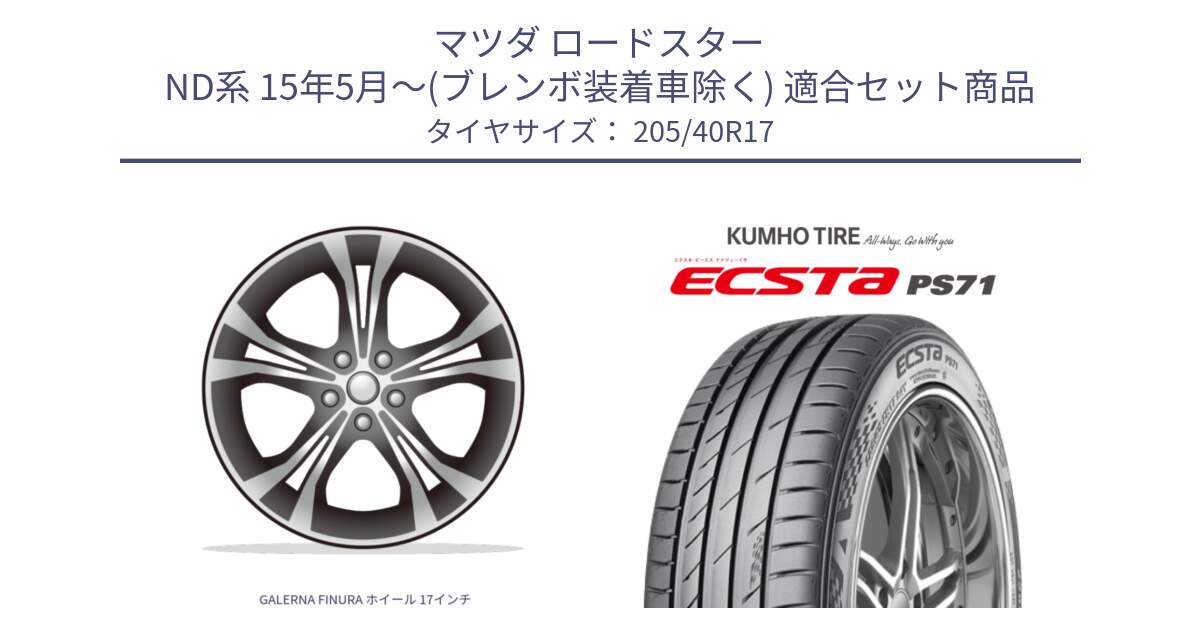 マツダ ロードスター ND系 15年5月～(ブレンボ装着車除く) 用セット商品です。GALERNA FINURA ホイール 17インチ と ECSTA PS71 エクスタ サマータイヤ 205/40R17 の組合せ商品です。