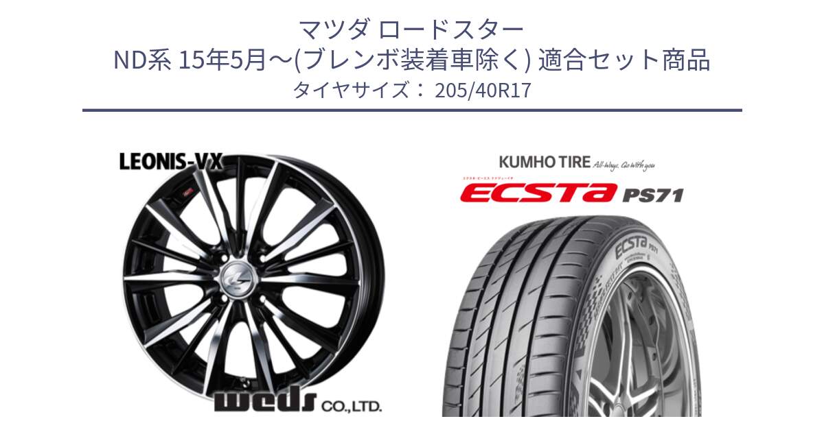 マツダ ロードスター ND系 15年5月～(ブレンボ装着車除く) 用セット商品です。33256 レオニス VX ウェッズ Leonis BKMC ホイール 17インチ と ECSTA PS71 エクスタ サマータイヤ 205/40R17 の組合せ商品です。