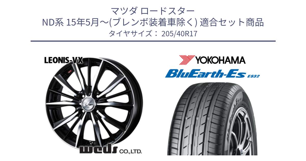 マツダ ロードスター ND系 15年5月～(ブレンボ装着車除く) 用セット商品です。33256 レオニス VX ウェッズ Leonis BKMC ホイール 17インチ と R2450 BluEarth-Es ES32 ヨコハマ 205/40R17 の組合せ商品です。