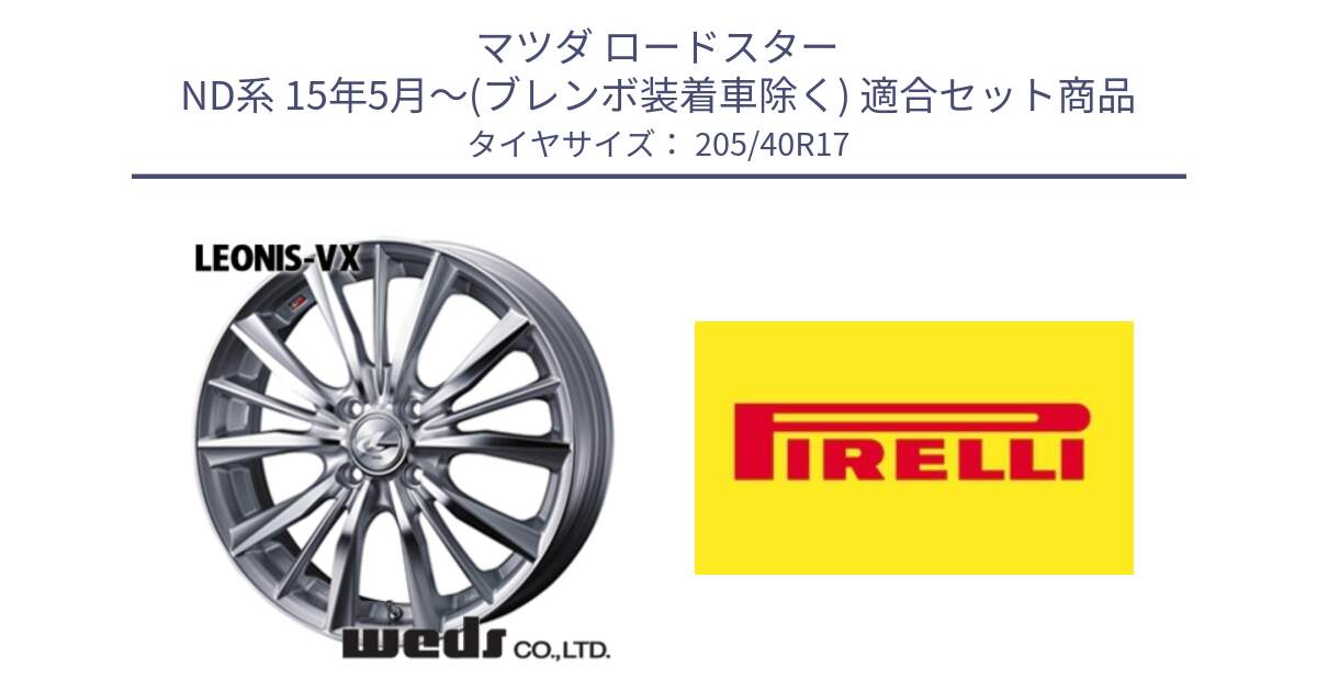 マツダ ロードスター ND系 15年5月～(ブレンボ装着車除く) 用セット商品です。33255 レオニス VX HSMC ウェッズ Leonis ホイール 17インチ と 24年製 XL Cinturato ALL SEASON SF 3 オールシーズン 並行 205/40R17 の組合せ商品です。