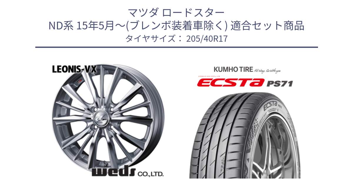 マツダ ロードスター ND系 15年5月～(ブレンボ装着車除く) 用セット商品です。33255 レオニス VX HSMC ウェッズ Leonis ホイール 17インチ と ECSTA PS71 エクスタ サマータイヤ 205/40R17 の組合せ商品です。
