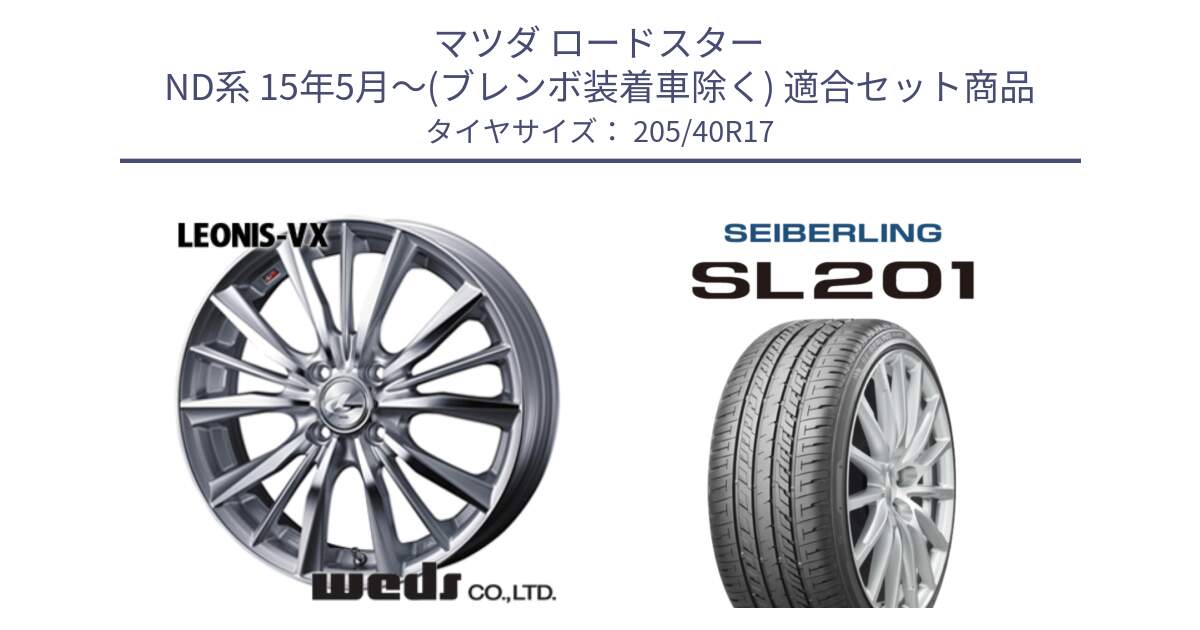 マツダ ロードスター ND系 15年5月～(ブレンボ装着車除く) 用セット商品です。33255 レオニス VX HSMC ウェッズ Leonis ホイール 17インチ と SEIBERLING セイバーリング SL201 205/40R17 の組合せ商品です。