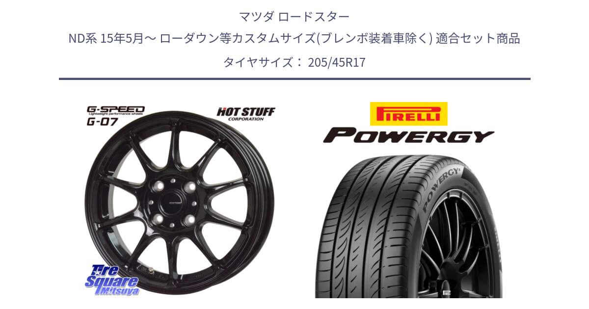 マツダ ロードスター ND系 15年5月～ ローダウン等カスタムサイズ(ブレンボ装着車除く) 用セット商品です。G.SPEED G-07 ホイール 17インチ と POWERGY パワジー サマータイヤ  205/45R17 の組合せ商品です。