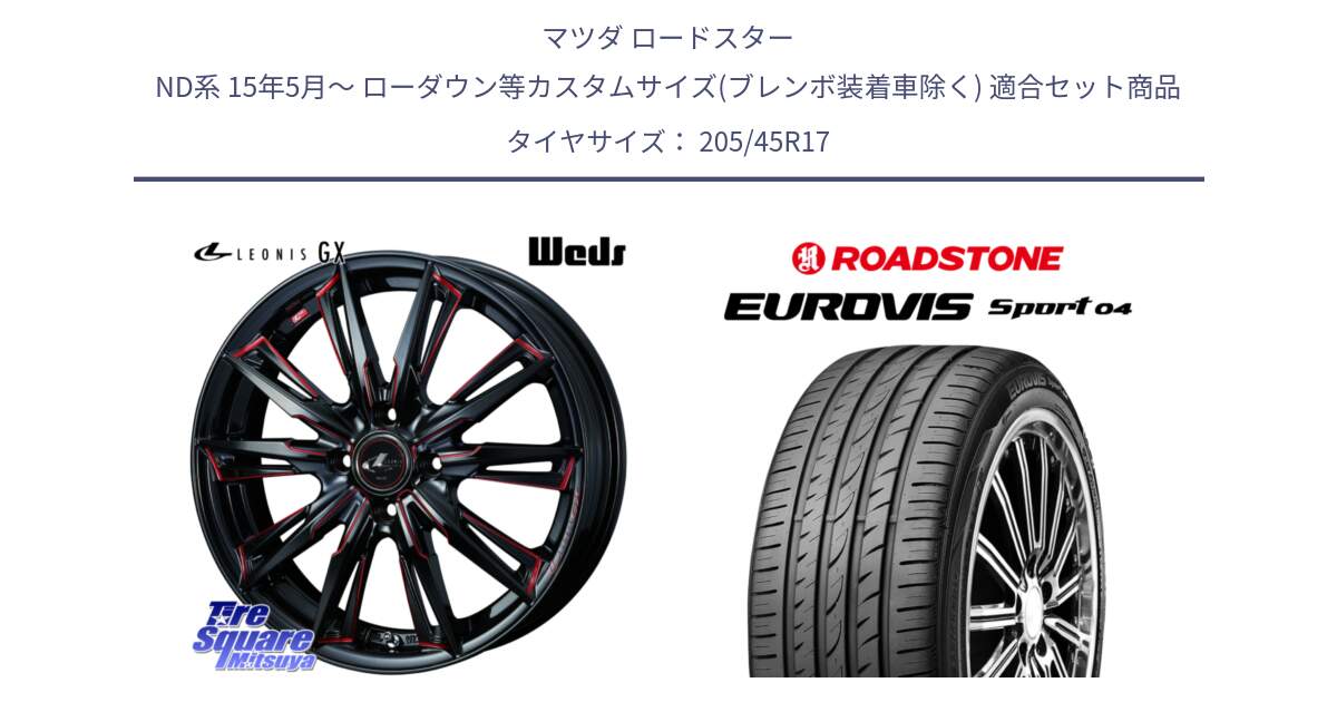 マツダ ロードスター ND系 15年5月～ ローダウン等カスタムサイズ(ブレンボ装着車除く) 用セット商品です。LEONIS レオニス GX RED ウェッズ ホイール 17インチ と ロードストーン EUROVIS sport 04 サマータイヤ 205/45R17 の組合せ商品です。