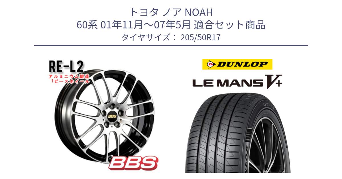 トヨタ ノア NOAH 60系 01年11月～07年5月 用セット商品です。RE-L2 アルミ鍛造1ピース ホイール 17インチ と ダンロップ LEMANS5+ ルマンV+ 205/50R17 の組合せ商品です。