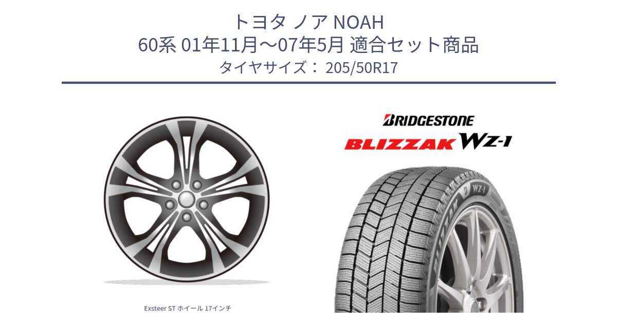 トヨタ ノア NOAH 60系 01年11月～07年5月 用セット商品です。Exsteer ST ホイール 17インチ と BLIZZAK WZ-1 WZ1 2025年製 ブリザック スタッドレス ミツヤ【欠品次回11月下旬】 205/50R17 の組合せ商品です。