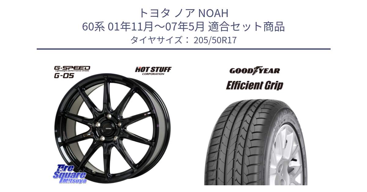 トヨタ ノア NOAH 60系 01年11月～07年5月 用セット商品です。G-SPEED G-05 G05 5H ホイール  4本 17インチ と EfficientGrip エフィシェントグリップ 正規品 新車装着 サマータイヤ 205/50R17 の組合せ商品です。