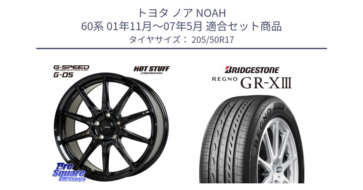 トヨタ ノア NOAH 60系 01年11月～07年5月 用セット商品です。G-SPEED G-05 G05 5H ホイール  4本 17インチ と REGNO GR-X3 GRX3 GR-XIII レグノ サマータイヤ 205/50R17 の組合せ商品です。