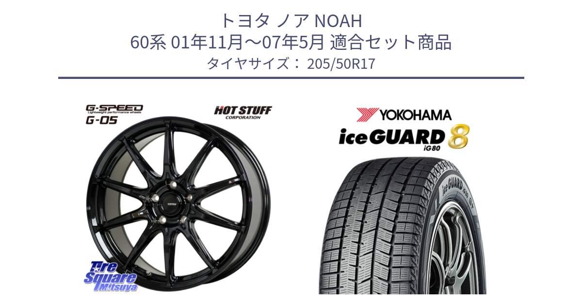 トヨタ ノア NOAH 60系 01年11月～07年5月 用セット商品です。G-SPEED G-05 G05 5H ホイール  4本 17インチ と S0718 iceGUARD8 IG80 2025年製 アイスガード8 スタッドレス ミツヤ 205/50R17 の組合せ商品です。