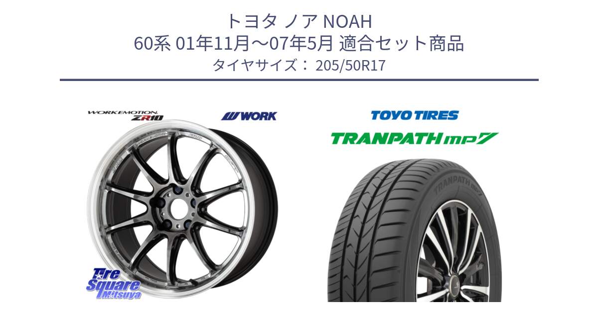 トヨタ ノア NOAH 60系 01年11月～07年5月 用セット商品です。ワーク EMOTION エモーション ZR10 GTKRC 5H 17インチ と トランパス MP7 在庫● 2025年製 トーヨー TRANPATH ミニバン サマータイヤ ★サマーセール★  205/50R17 の組合せ商品です。