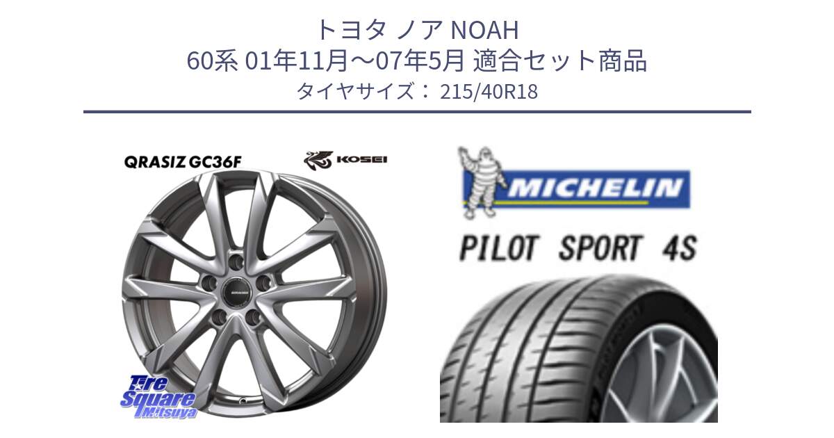 トヨタ ノア NOAH 60系 01年11月～07年5月 用セット商品です。QGC801S QRASIZ GC36F クレイシズ ホイール 18インチ と 25年製 XL PILOT SPORT 4S PS4S 並行 215/40R18 の組合せ商品です。